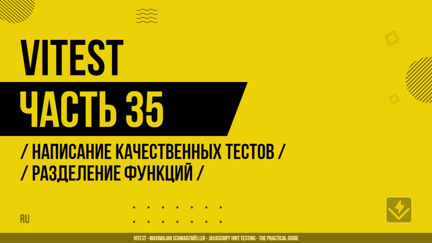 Vitest - 035 - Написание качественных тестов - Разделение функций