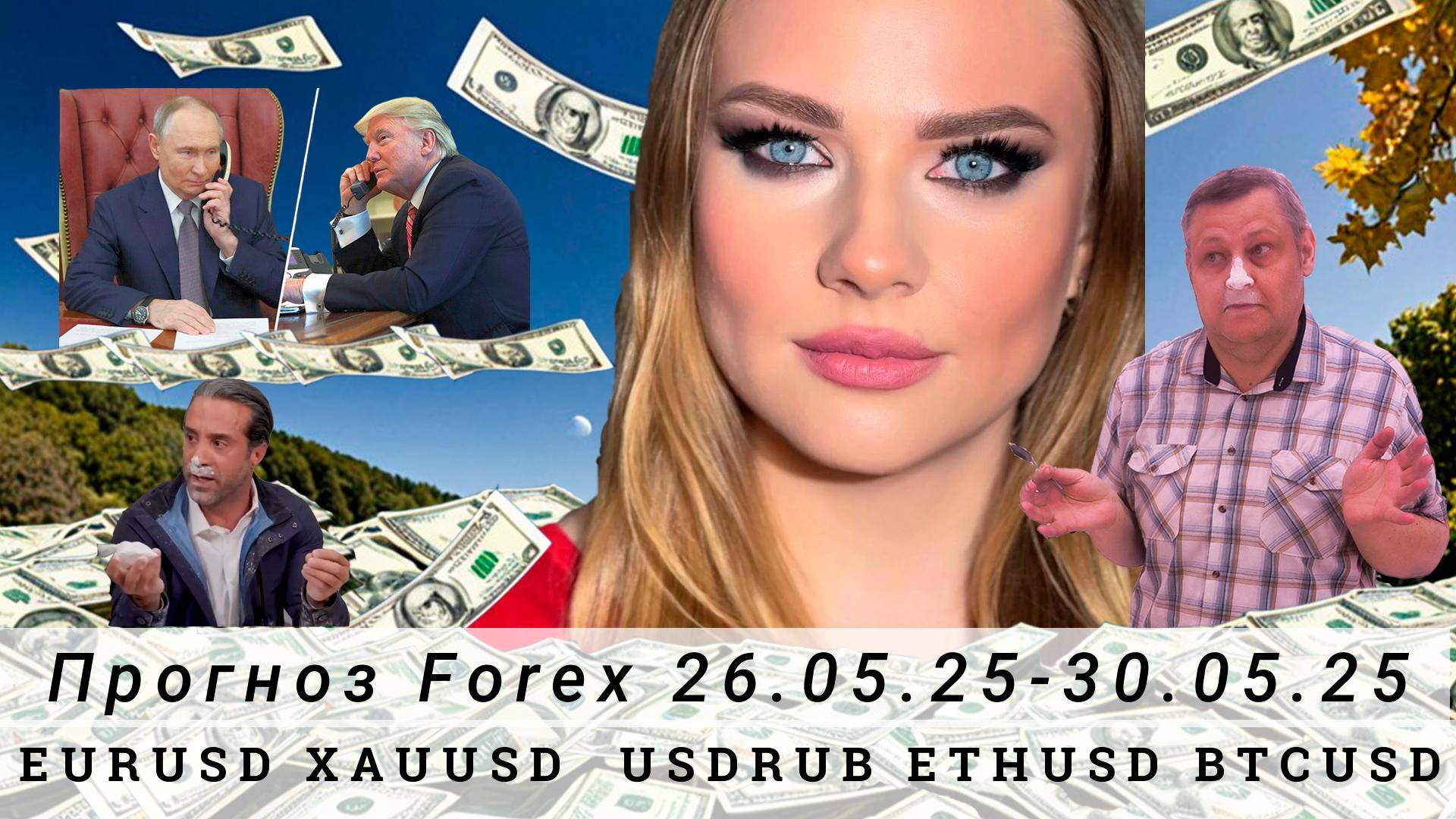 Прогноз Forex 26.05.25-30.05.25 EURUSD, XAUUSD, USDRUB, ETHUSD, BTCUSD. Трейдинг с нуля.