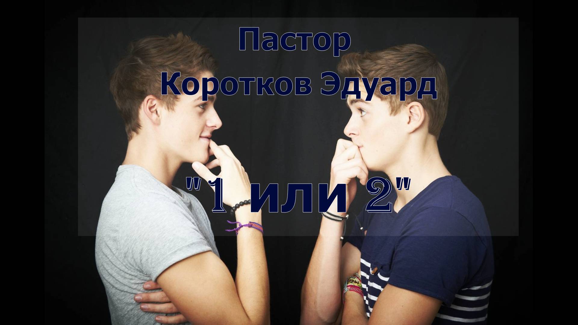 1 или 2