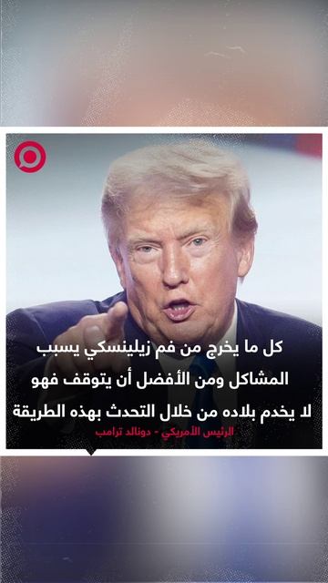 صورة ريل_ ترامب عن زيلينسكي