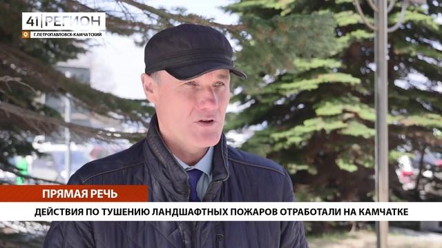 ДЕЙСТВИЯ ПО ТУШЕНИЮ ЛАНДШАФТНЫХ ПОЖАРОВ ОТРАБОТАЛИ НА КАМЧАТКЕ • ПРЯМАЯ РЕЧЬ