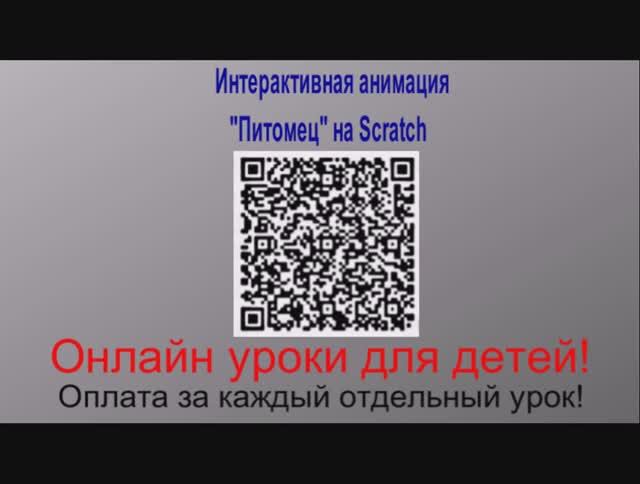 Анимация Питомец на скретч