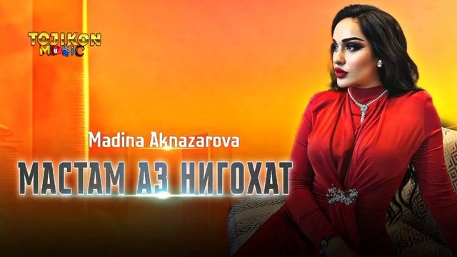 Madina Aknazarova - Mastam az nigohat 2025 Мадина Акназарова- Мастам аз н?
