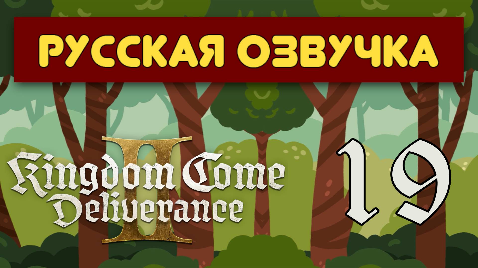 Kingdom Come: Deliverance 2 - 19 Серия - Стрим