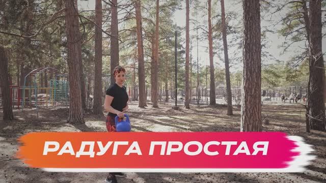 Радуга простая