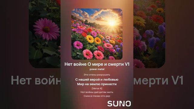 Нет войне О мире и смерти V1