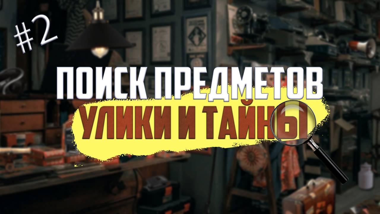 Игра Поиск предметов: Улики и тайны. Часть 2