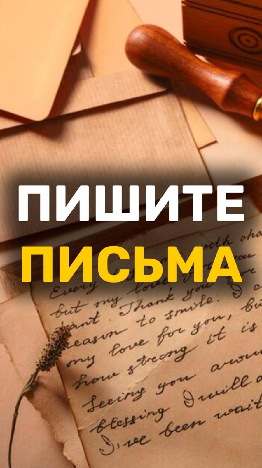 Пишите письма