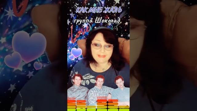 "Как мне жаль" cover группа Шоколад