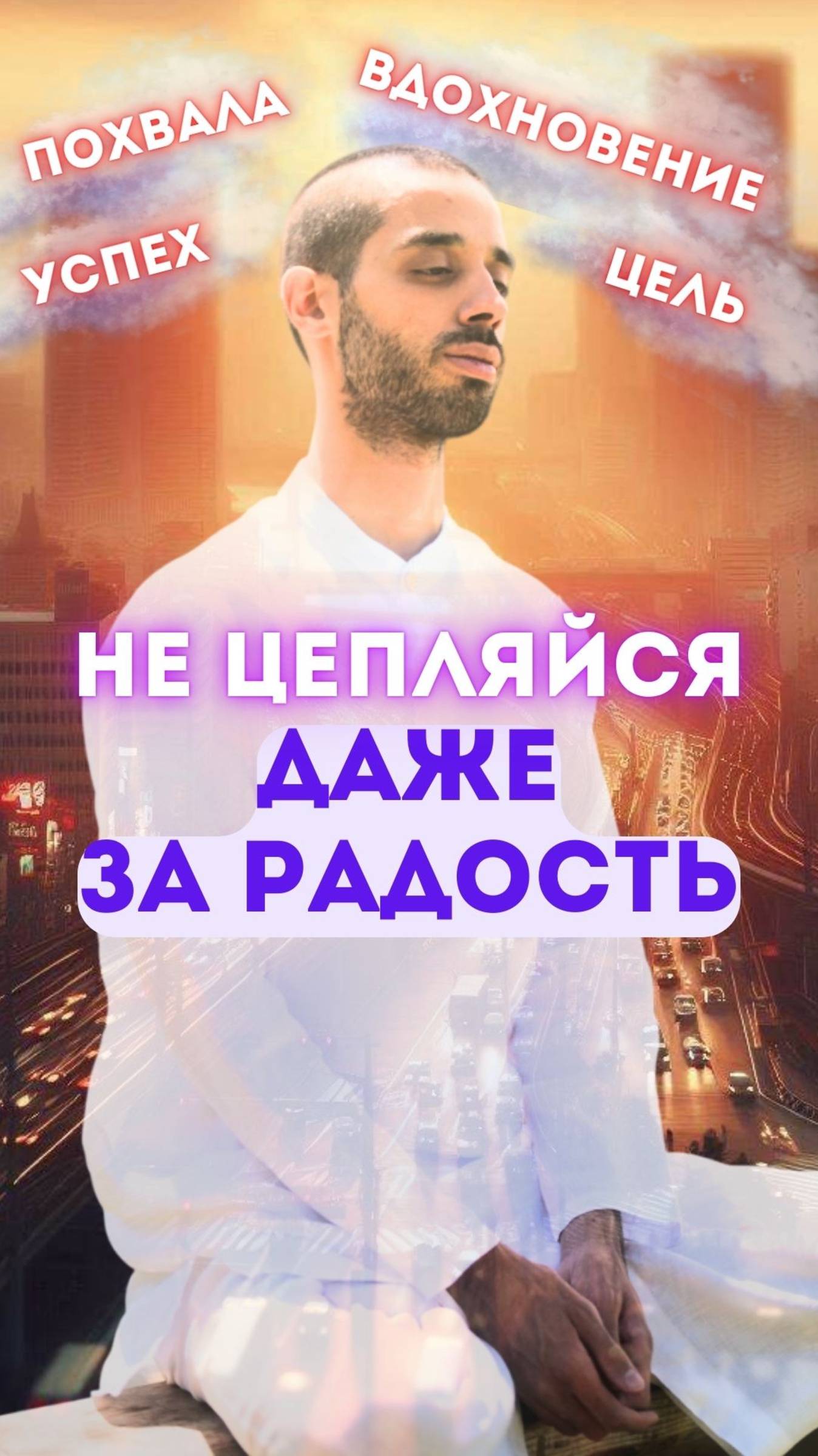 Не цепляйся даже за радость
и тогда ты по-настоящему свободен