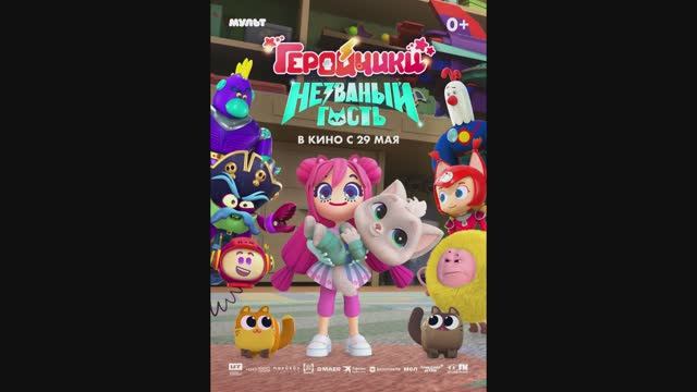 Геройчики. Незваный гость