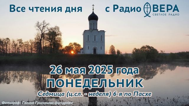 26 мая 2025: Апостол, Евангелие, календарь (Святая праведная Гликерия, дева Новгородская, Мучени...