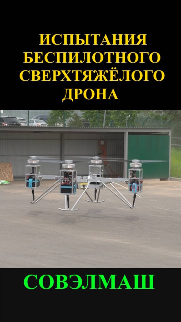Испытания беспилотного дрона сверхтяжёлого класса
