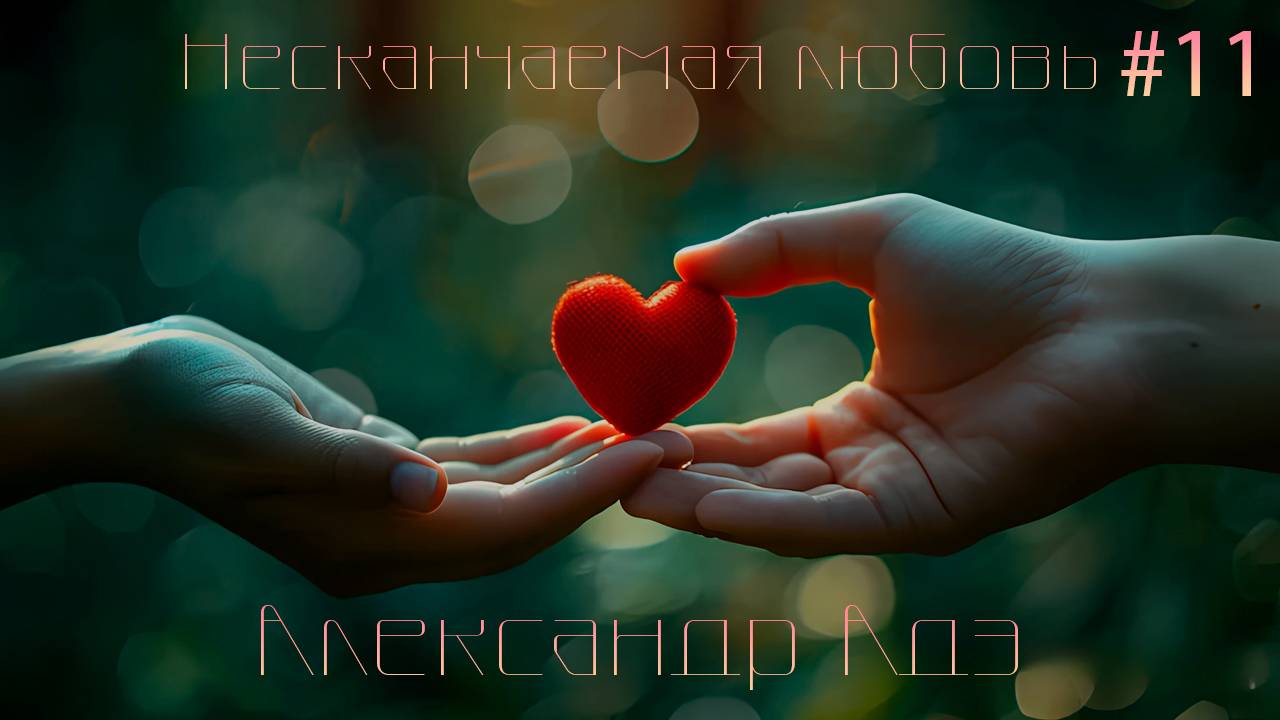 Александр Адэ - Несканчаемая любовь (Журавушка)