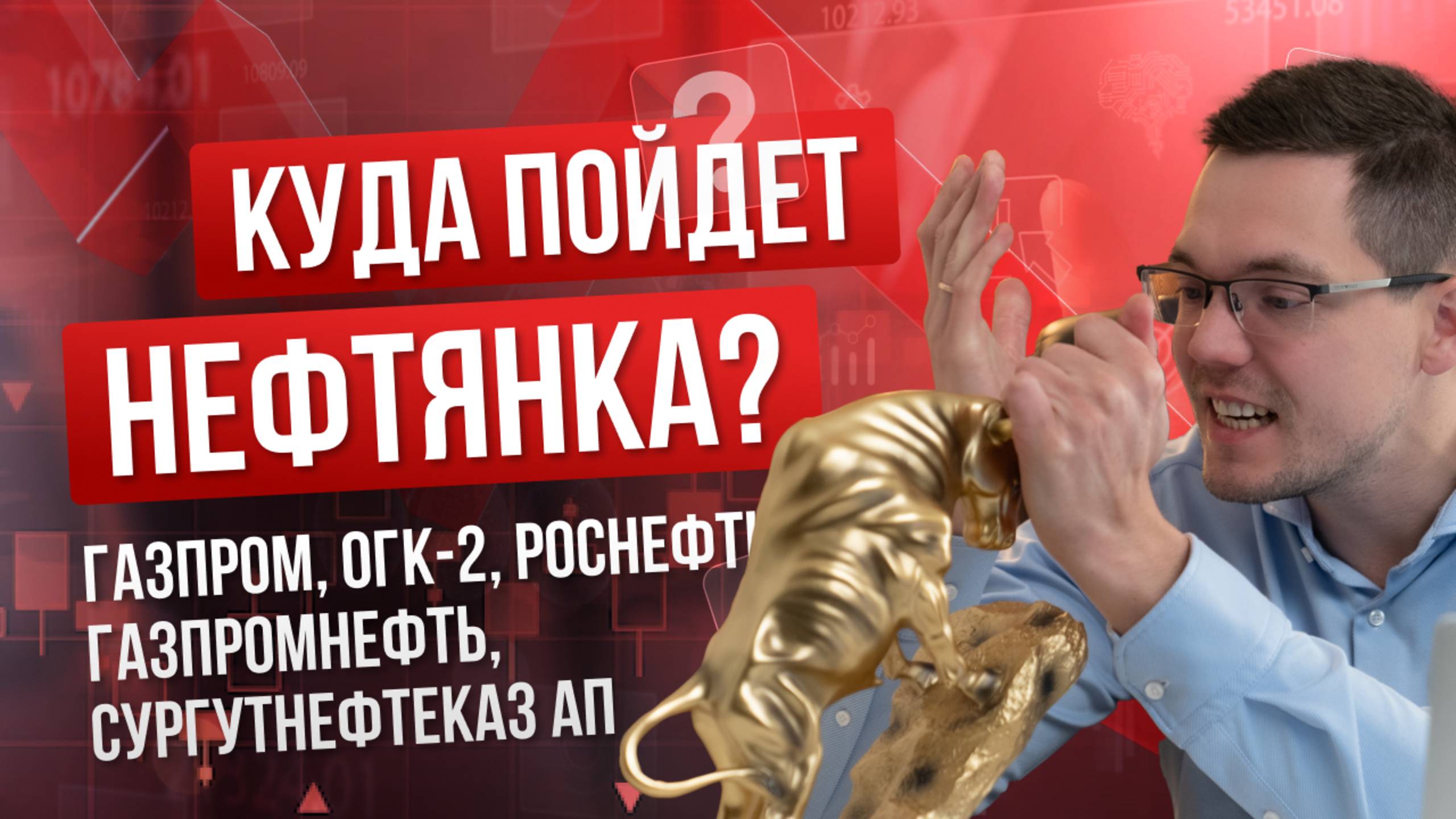 Дивидендов по Газпрому не будет, ожидания по нефтянке