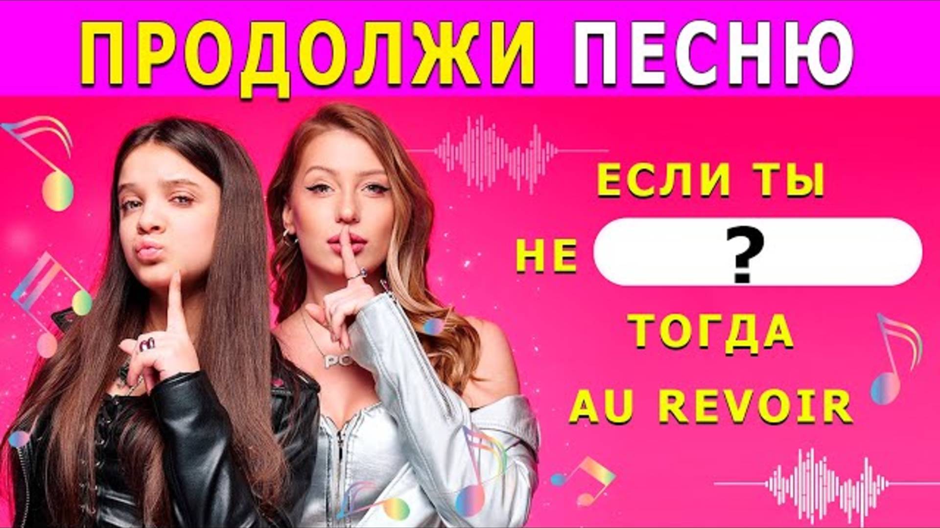 ℹ️ 🎤 УГАДАЙ ПРОПУЩЕННЫЕ СЛОВА В ПЕСНЯХ / ПРОДОЛЖИ ПЕСНЮ 🎶✨
