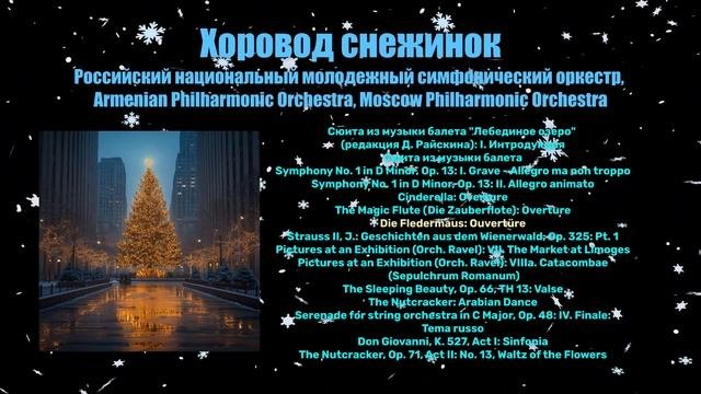 Хоровод снежинок  | классическая музыка - слушать онла?