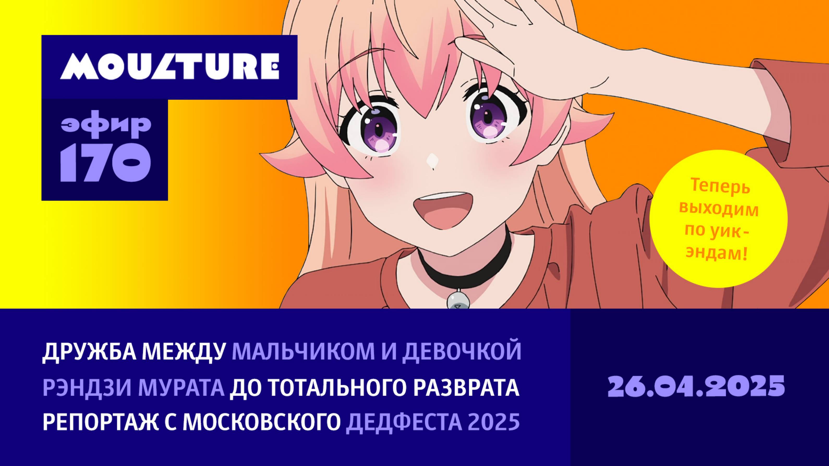 Мультур Live №170: Мальчики + девочки, Мурата до разврата, московский Дедфест (26.04.2025)