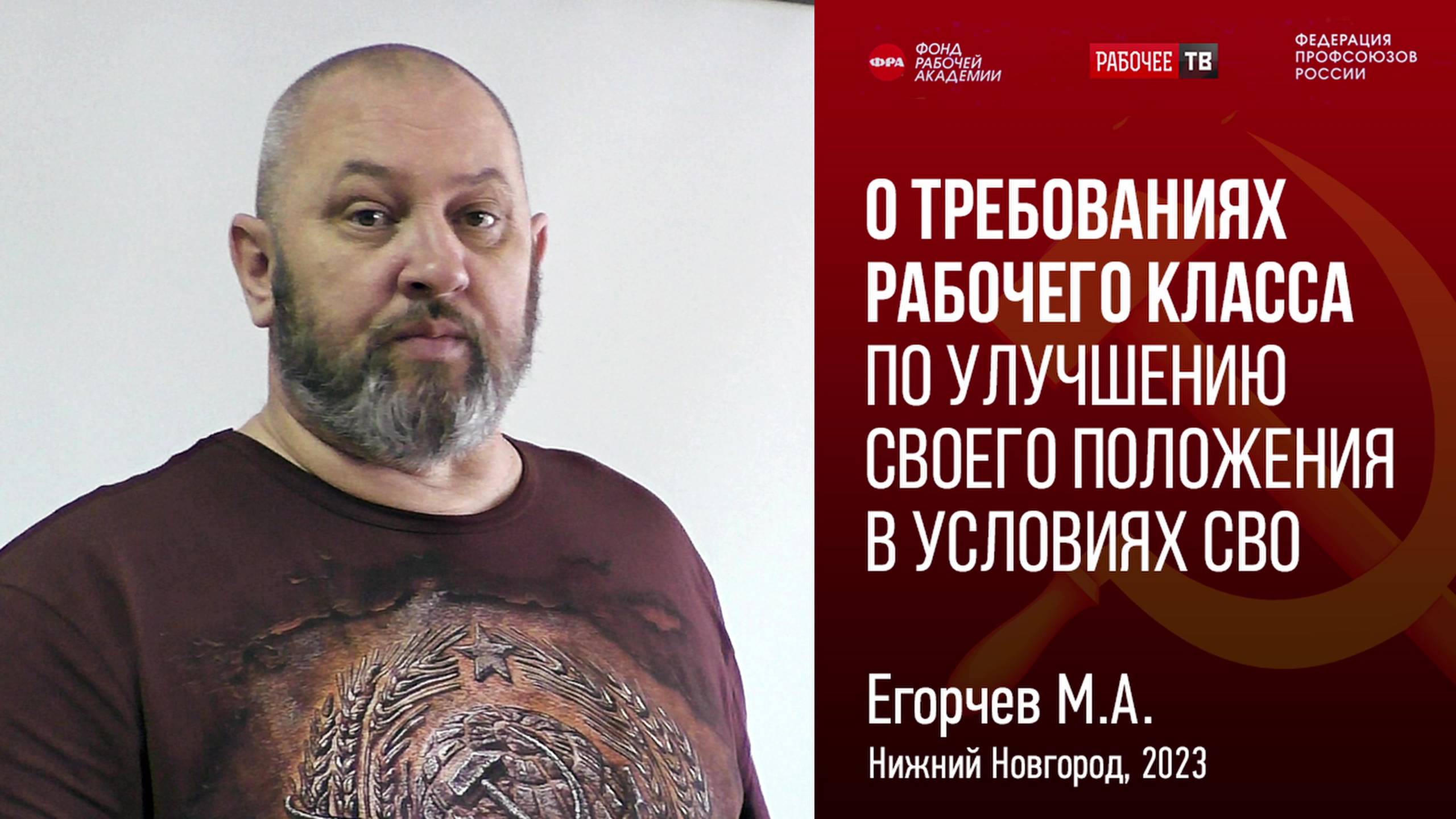 О требованиях рабочего класса по улучшению своего положения в условиях СВО. М.А. Егорчев. 18.03.2023