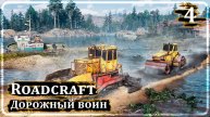 Roadcraft ➤ ДОРОЖНЫЙ ВОИН ➤ Прохождение 4