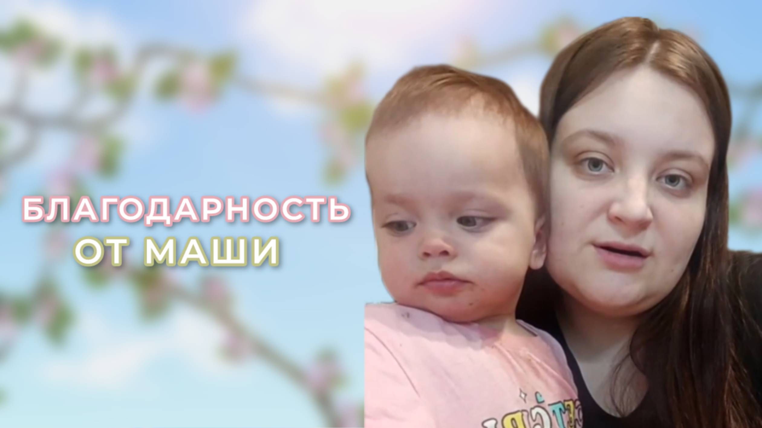 Благодарность от  Маши