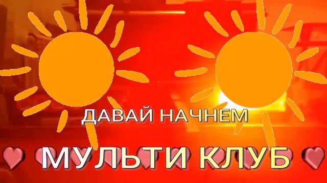Новый проект ДАВАЙ НАЧНЕМ МУЛЬТИ КЛУБ