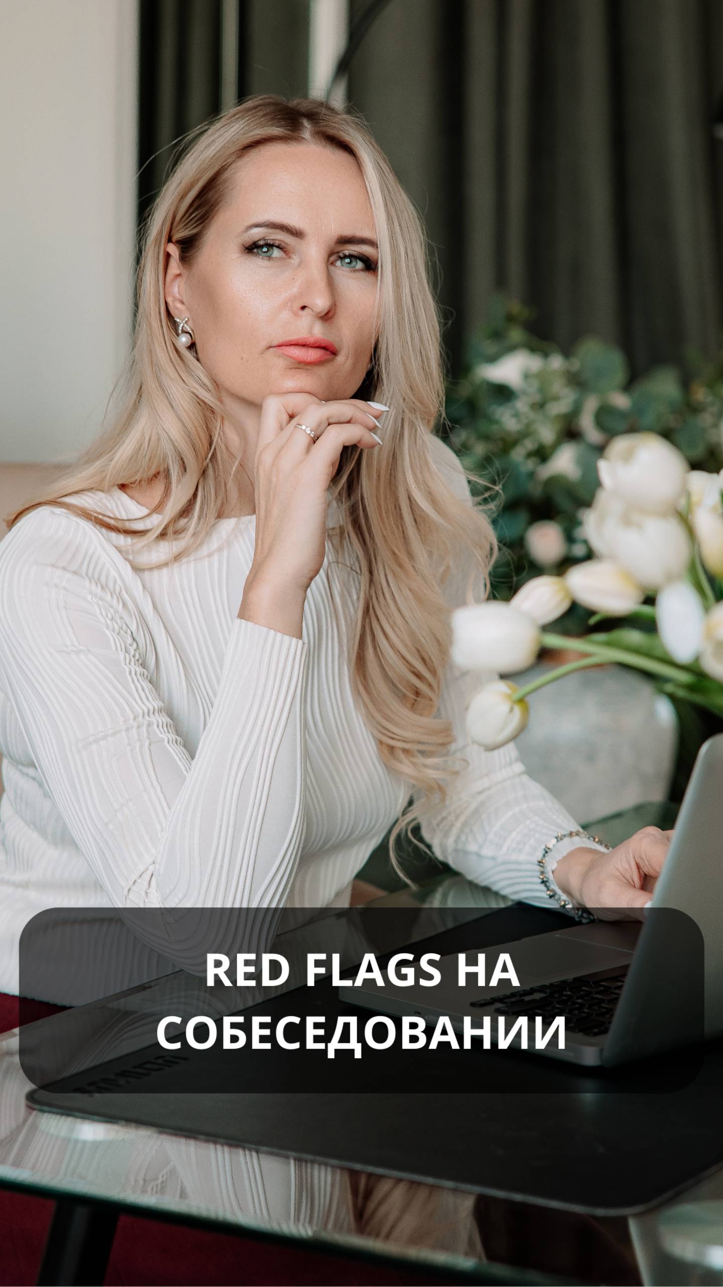 Red Flags на собеседовании. #hr #собеседование #карьера #консультация #резюме #работа #онлайн