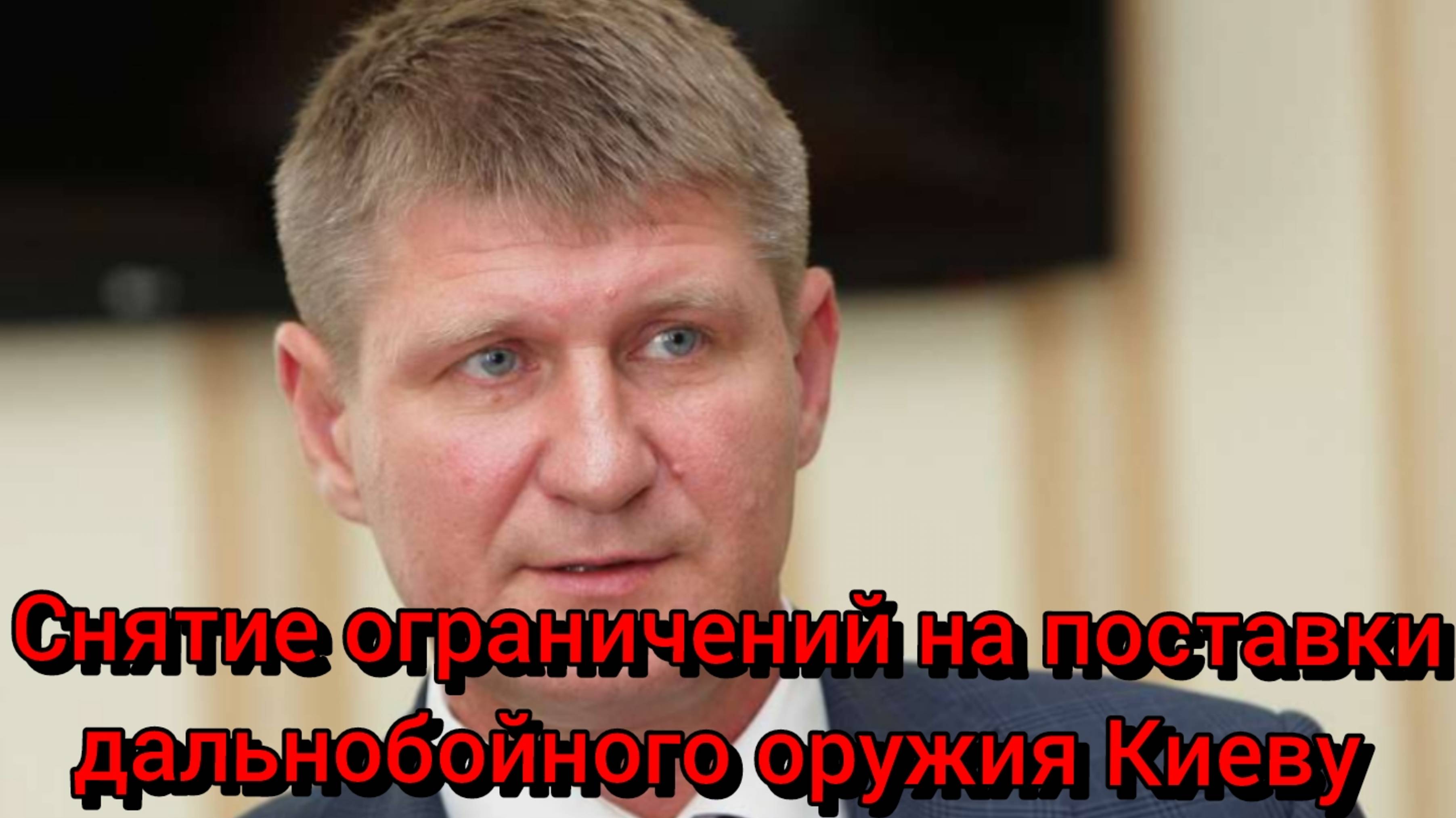 Снятие ограничений на поставки дальнобойного оружия Киеву