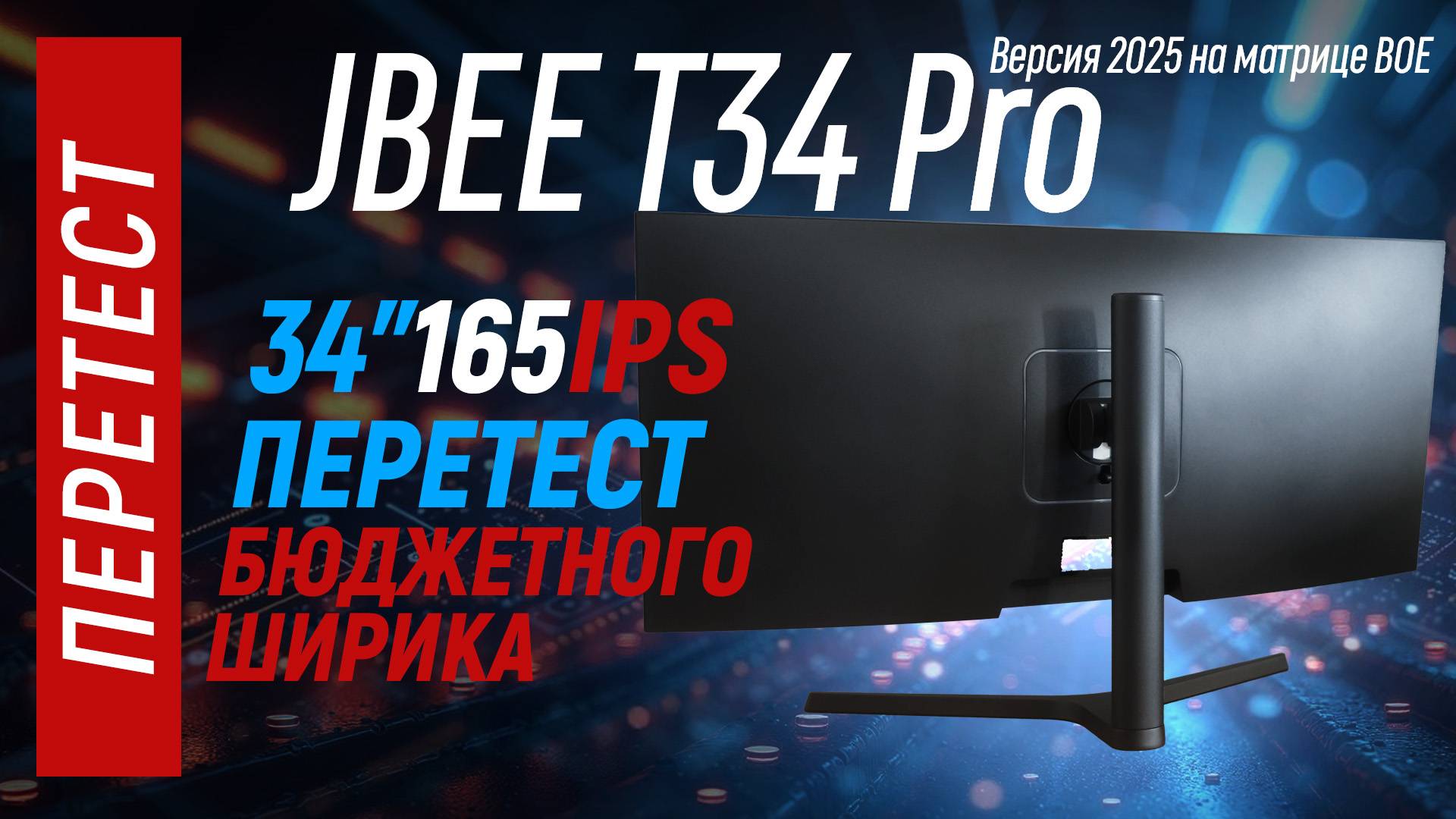 JBEE T34 pro - перетест обновившейся версии