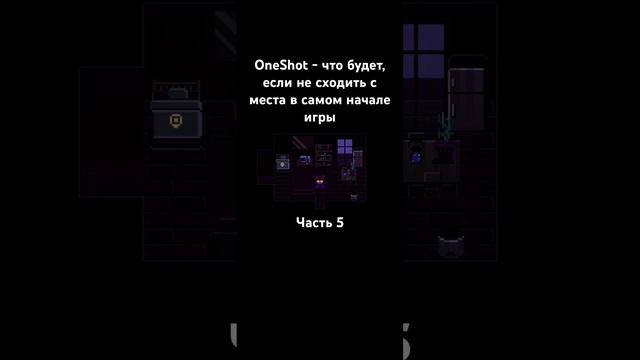 [Rus] OneShot - что будет, если не сходить с места в самом начале игры #oneshot #niko