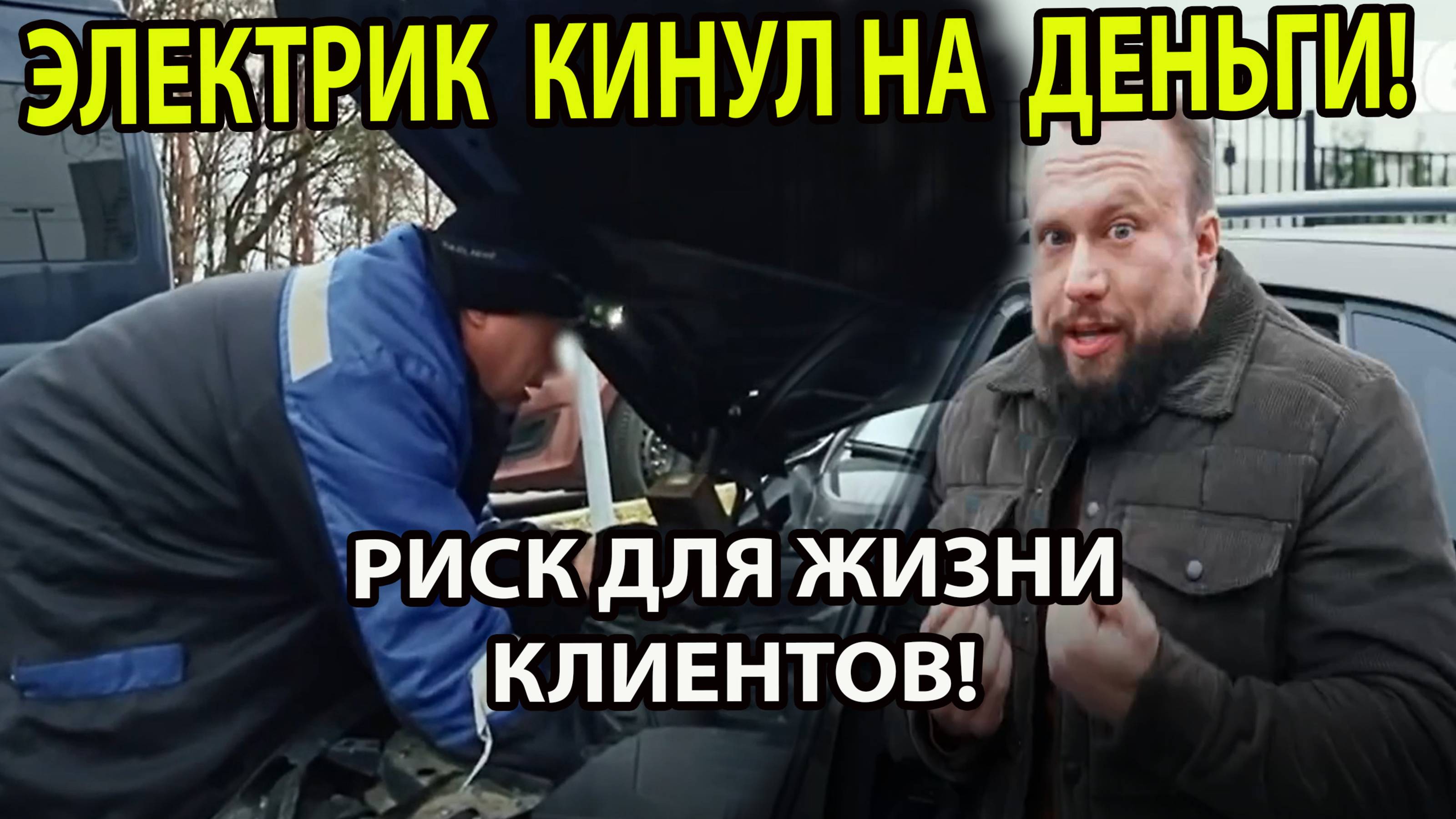 ЭЛЕКТРИК КИНУЛ НА ДЕНЬГИ! РИСК ДЛЯ ЖИЗНИ КЛИЕНТА!