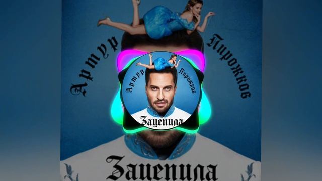 Артур Пирожков - Зацепила