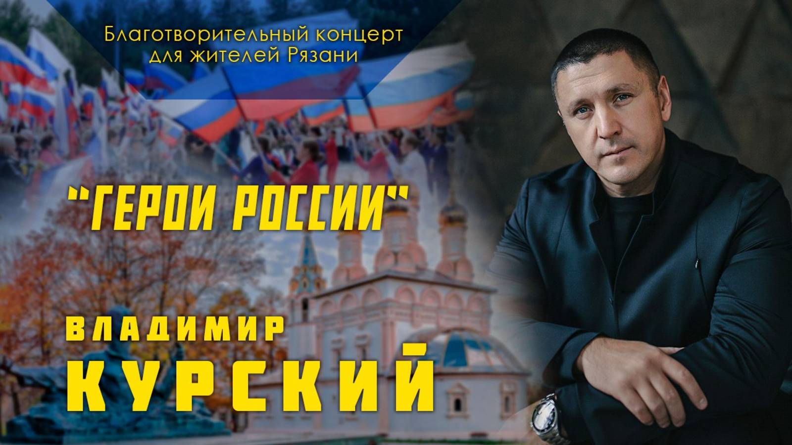 Владимир Курский - "Герои России". Благотворительный концерт в Рязанской области для участников СВО
