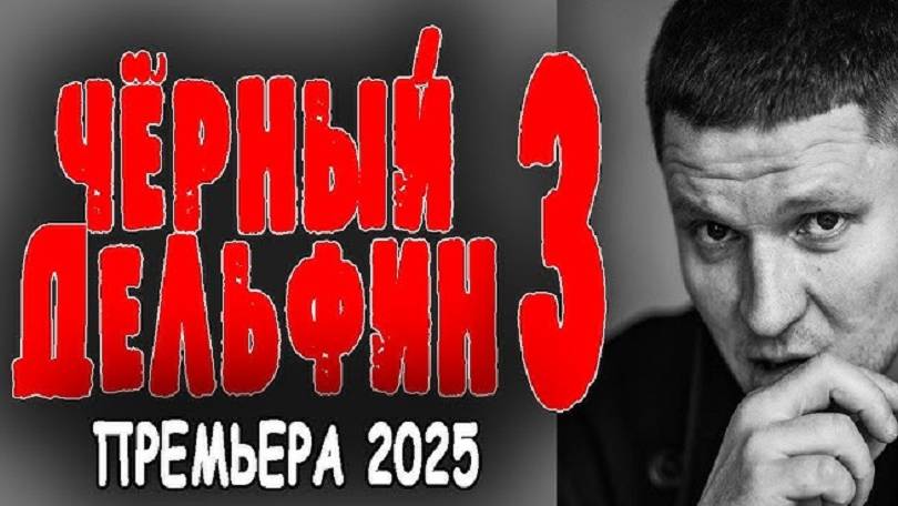 Чёрный тыл 2