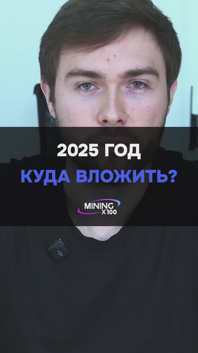 КУДА ВЛОЖИТЬСЯ В 2025 ГОДУ? #криптовалюта #майнинг #инвестиции