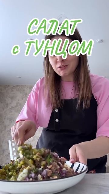 Полезный и безумно вкусный салат с тунцом 😍
