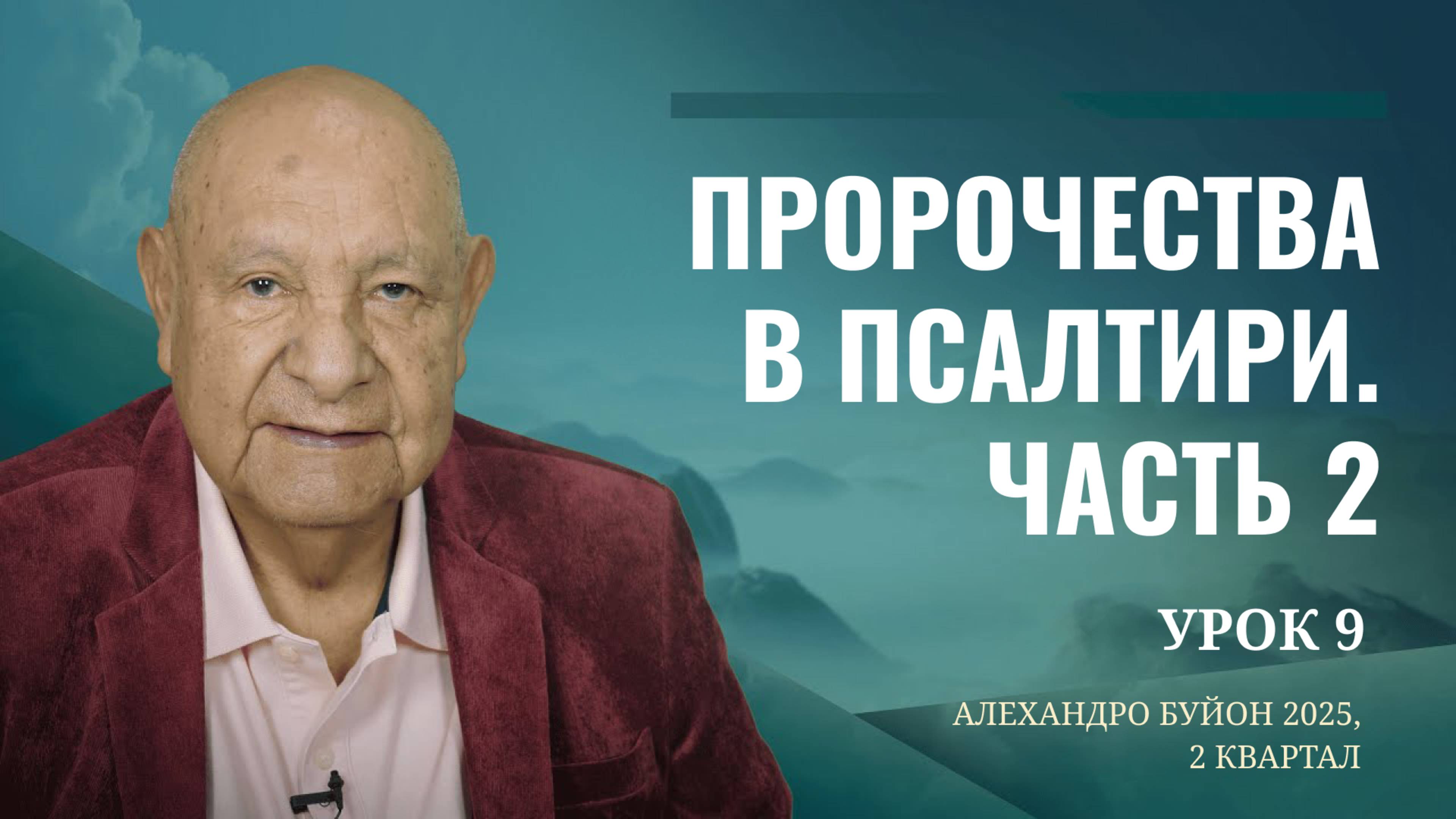 "Пророчества в Псалтири. Часть 2" Урок 9 Субботняя школа с Алехандро Буйоном