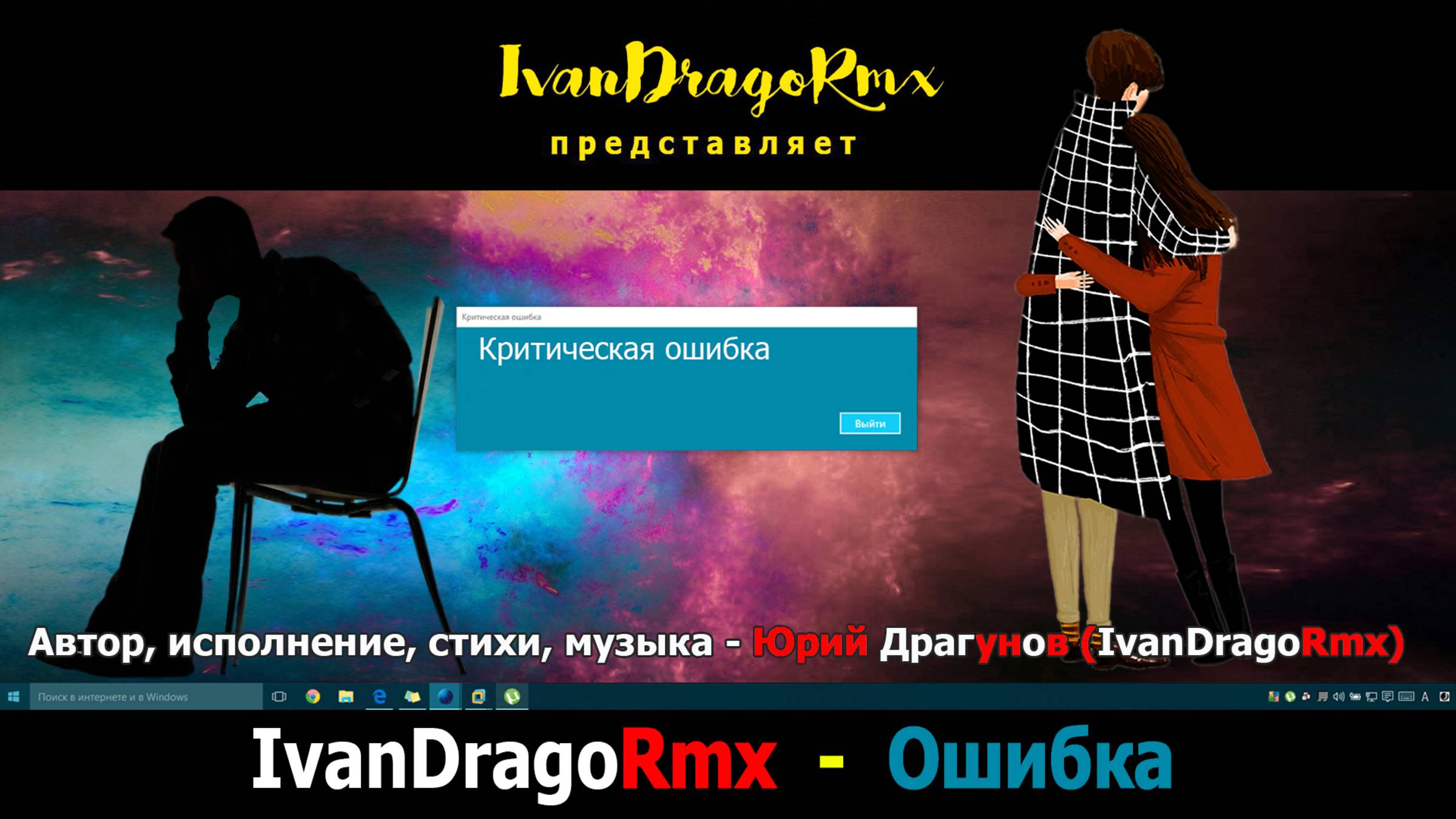 IvanDragoRmx (Юрий Драгунов) - Ошибка