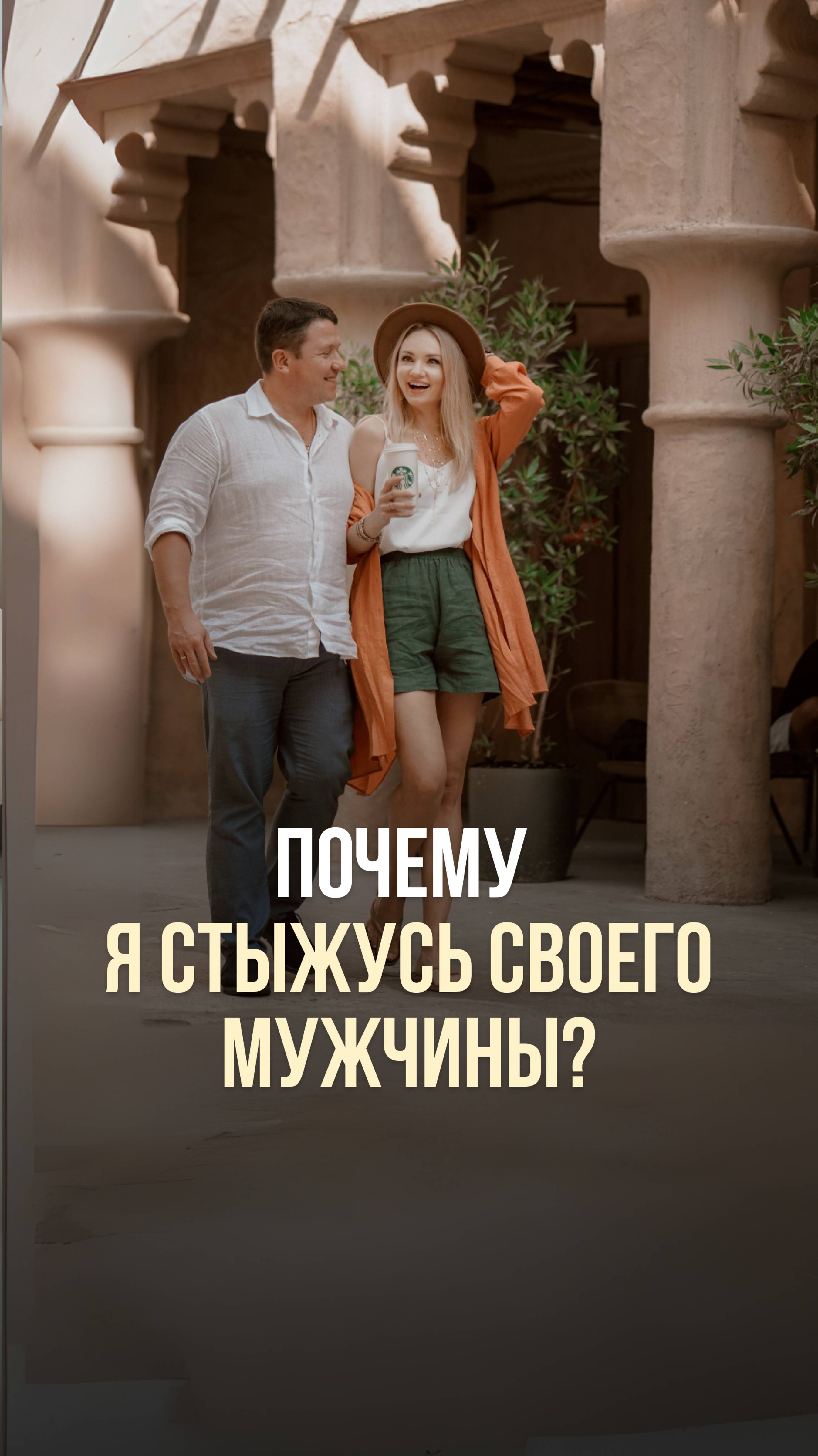 ПОЧЕМУ Я СТЫЖУСЬ СВОЕГО МУЖЧИНЫ?