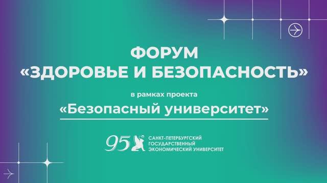 Форум «Здоровье и безопасность» в СПбГЭУ