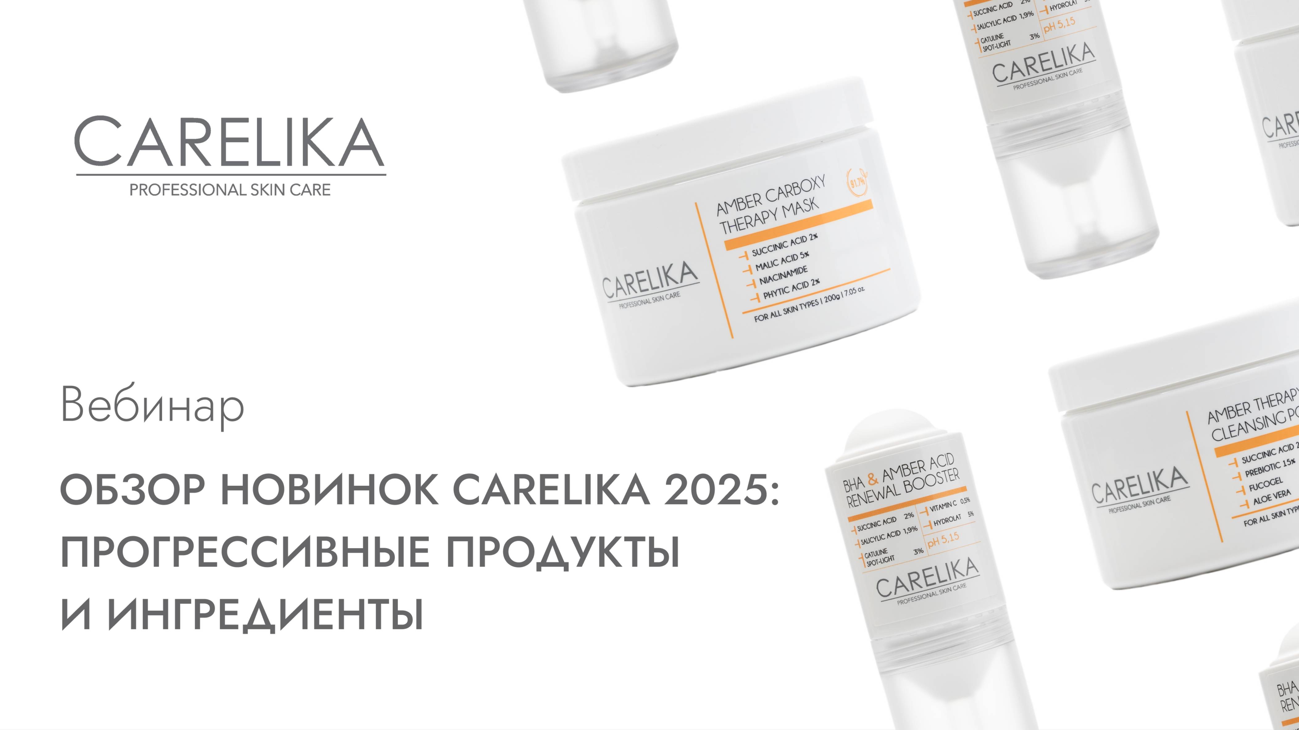Вебинар. Обзор новинок CARELIKA 2025: прогрессивные продукты и ингредиенты