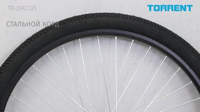 Покрышка TORRENT велосипедная TR-29X2.125