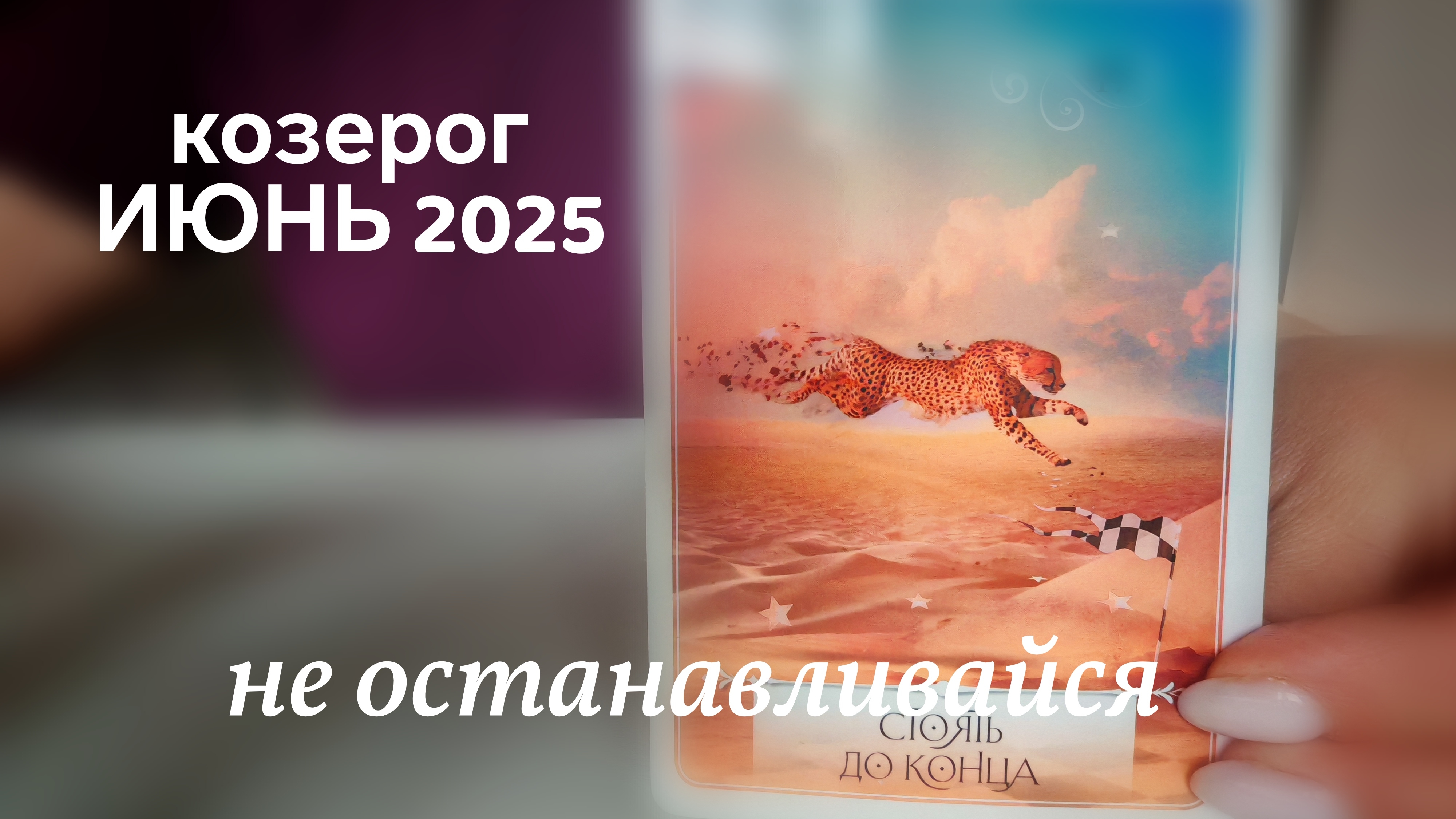 козерог ИЮНЬ 2025 : Вижу цель не вижу препятствий