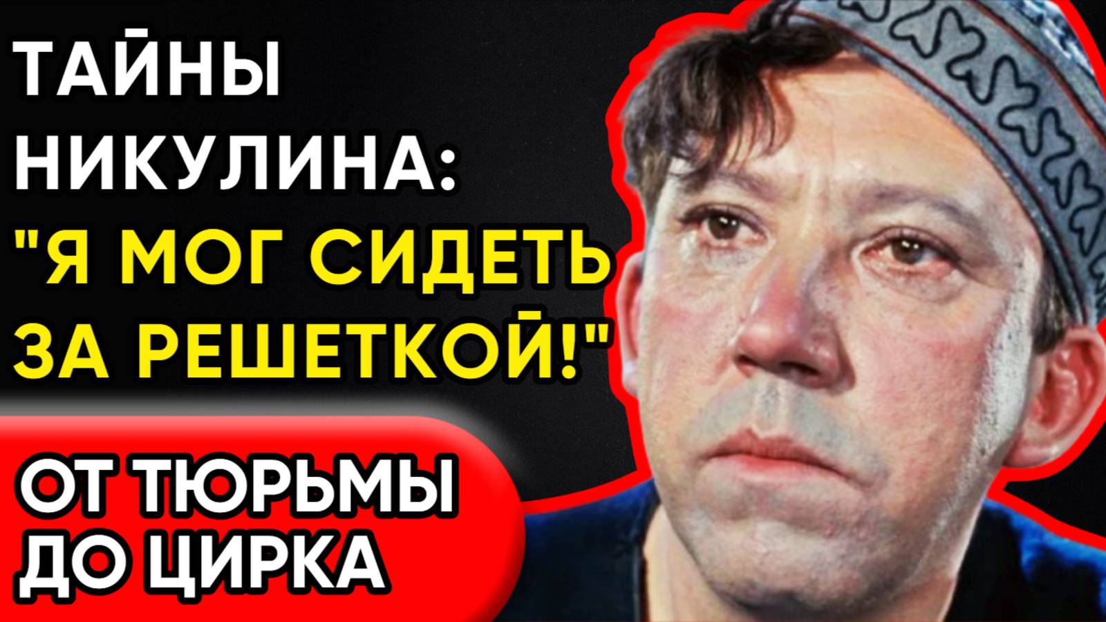 Пенсия За Анекдот! - Никулин. Как Он Обманывал Систему?!