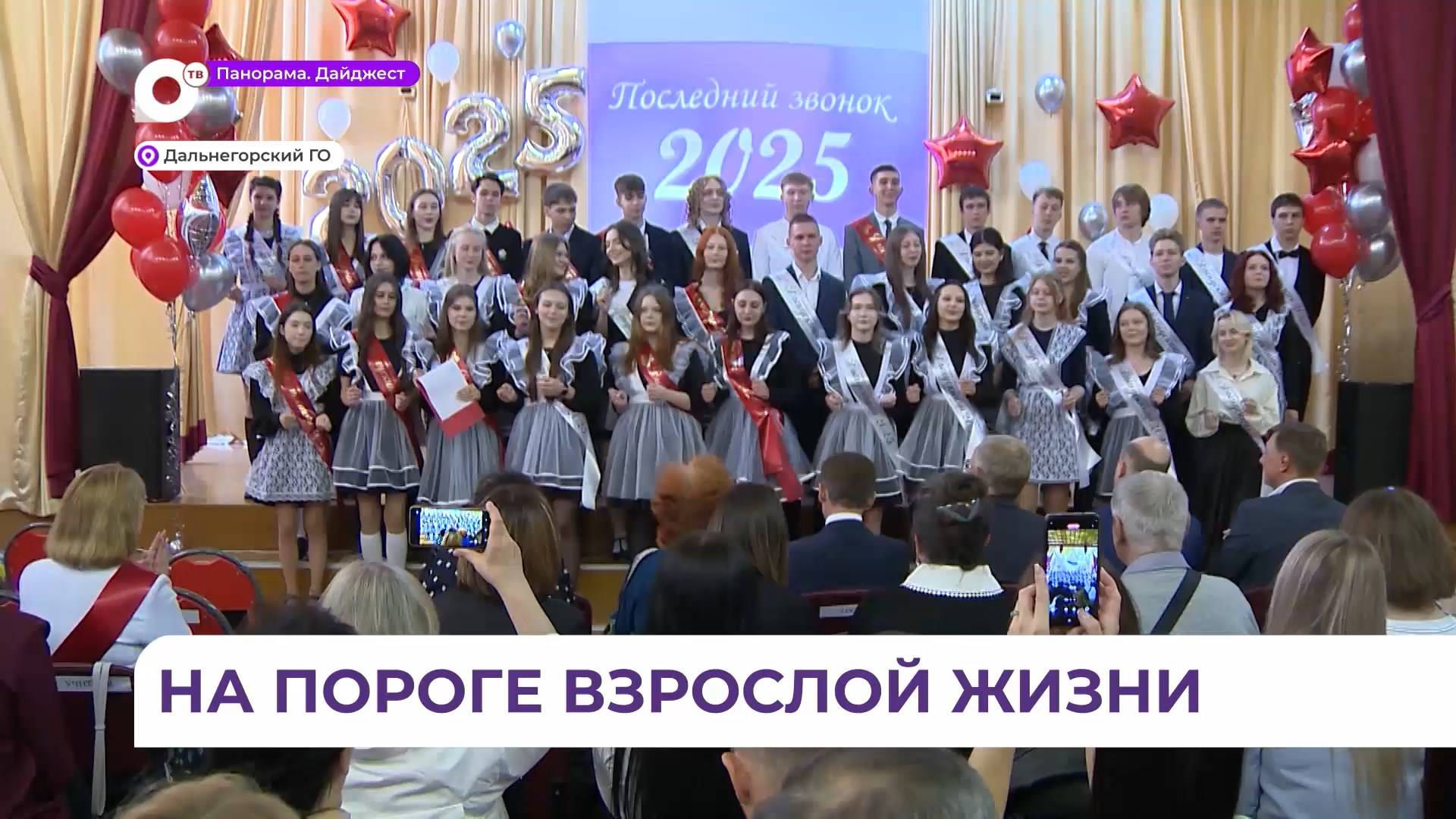 Последний звонок прозвенел для выпускников в Дальнегорске
