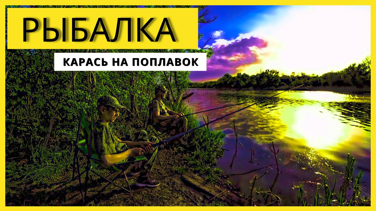 ЛОВЛЯ КАРАСЯ В МАЕ НА ПОПЛАВОК Нашел рыбацкий стул из СССР