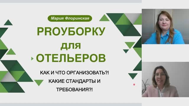 Эфир в рамках моего участия спикером в интенсиве «PROУБОРКУ ДЛЯ ОТЕЛЬЕРОВ» 23.05.2025