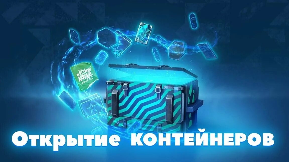 Забираю награды с квеста."ВЗМЫВАЯ ВВЫСЬ"!!(ОТКРЫВАЮ КОНТЕЙНЕРЫ Word of tanks blitz!👀