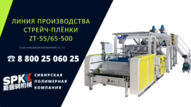 Линия производства стрейч-плёнки ZT-55/65-500