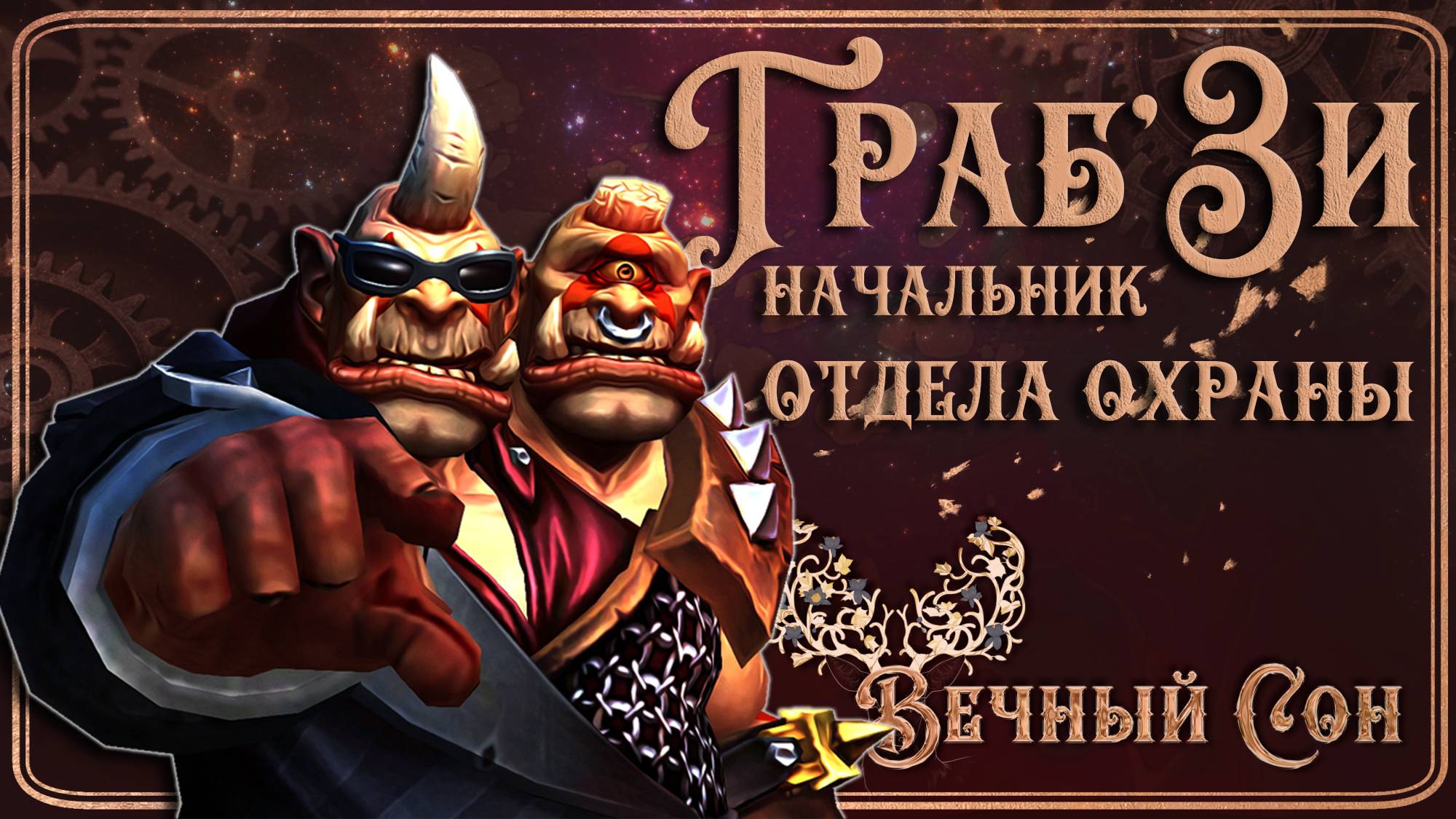 Вечный Сон [Ловец Снов] против Граб'Зи Эпохальный / Mug'zee, Heads of Security Mythic.